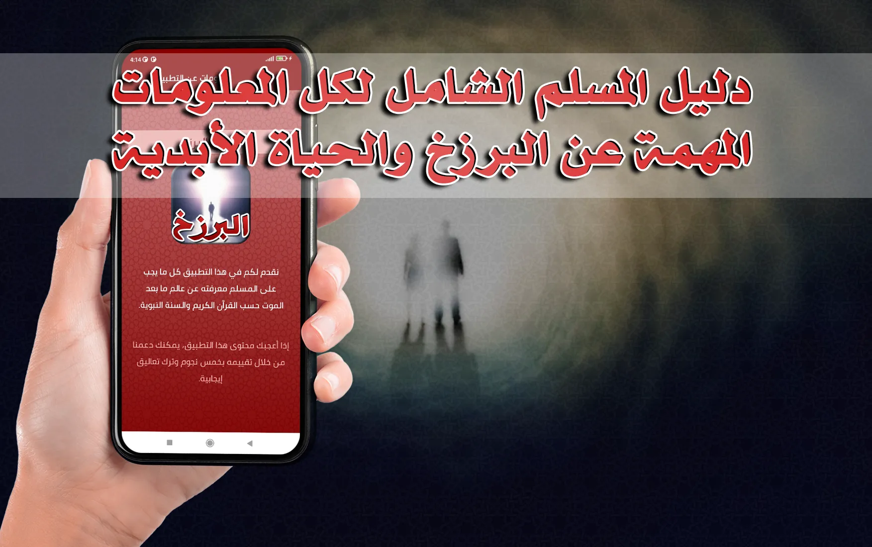 الحياة بعد الموت وحقائق البرزخ | Indus Appstore | Screenshot