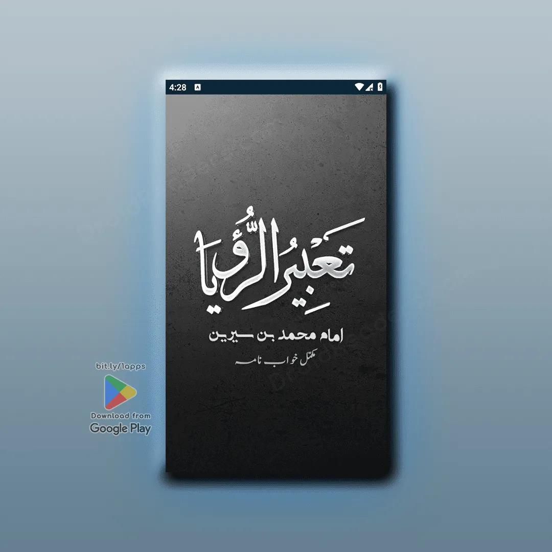 Tabeer Ur Roya Imam Ibn Sereen | Indus Appstore | Screenshot