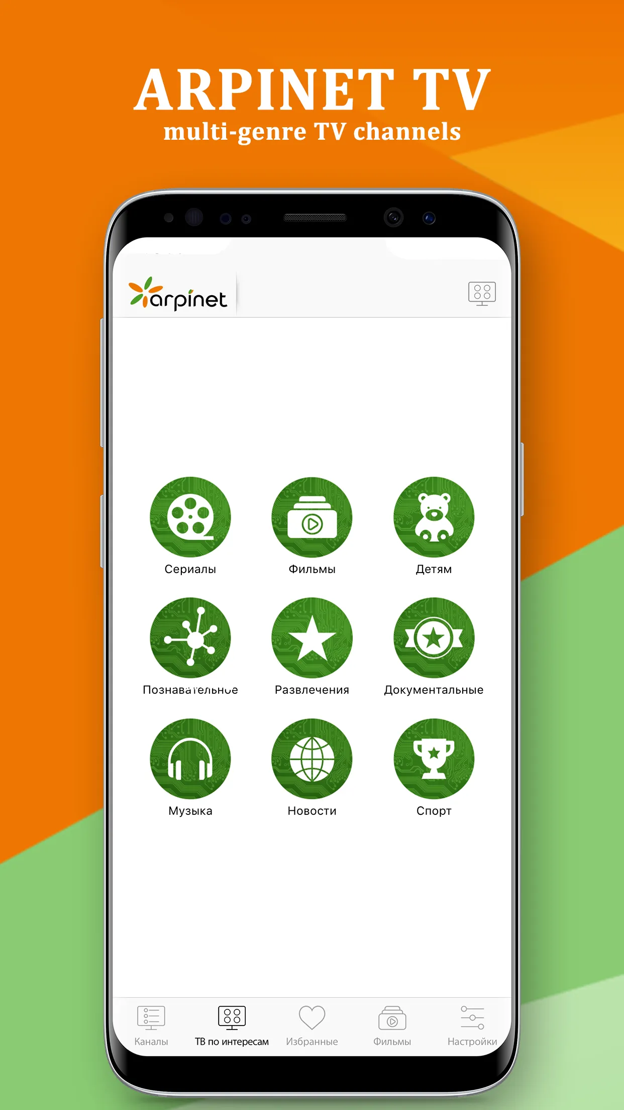 Arpinet TV Mobile v.2 | Indus Appstore | Screenshot