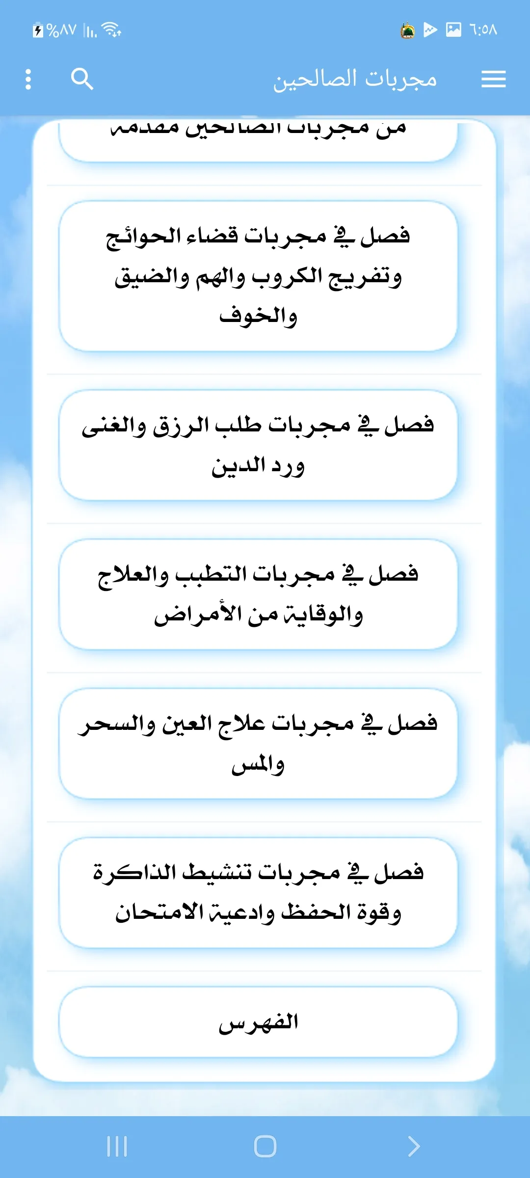 مجربات الصالحين | Indus Appstore | Screenshot