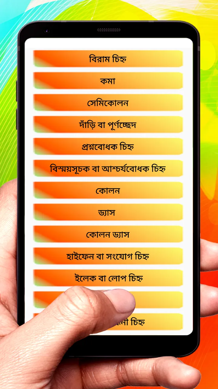 বিরাম চিহ্ন ~ Bangla Grammar | Indus Appstore | Screenshot