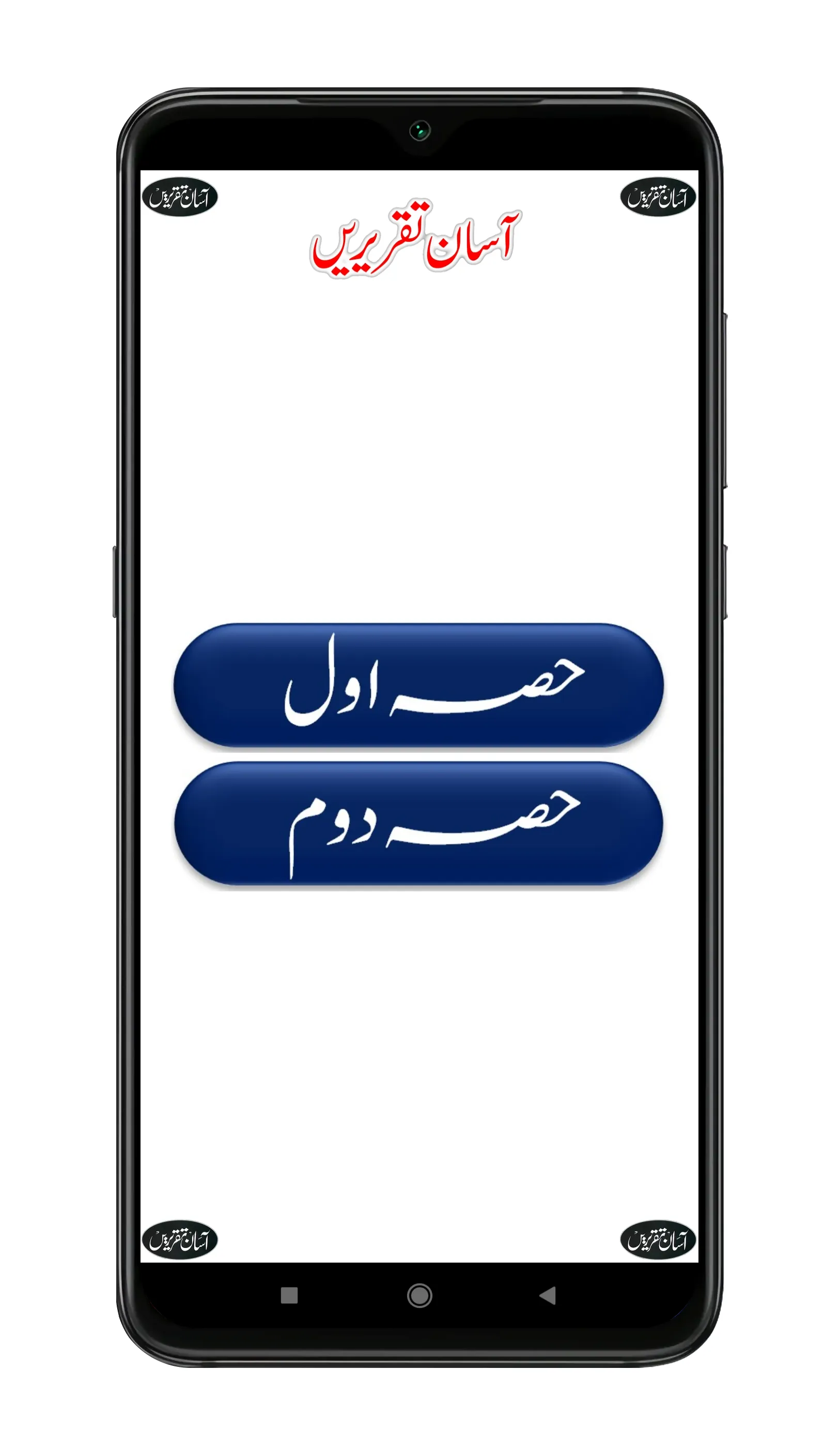 Asan Taqrir | آسان تقریر | Indus Appstore | Screenshot