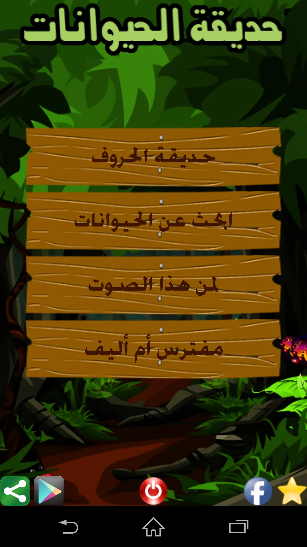 حديقة الحيوانات | Indus Appstore | Screenshot