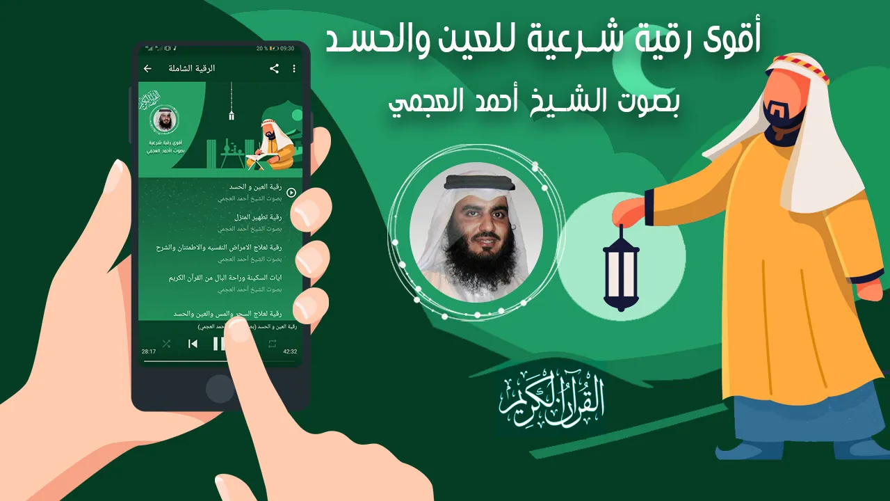 احمد العجمي الرقية الشرعية | Indus Appstore | Screenshot