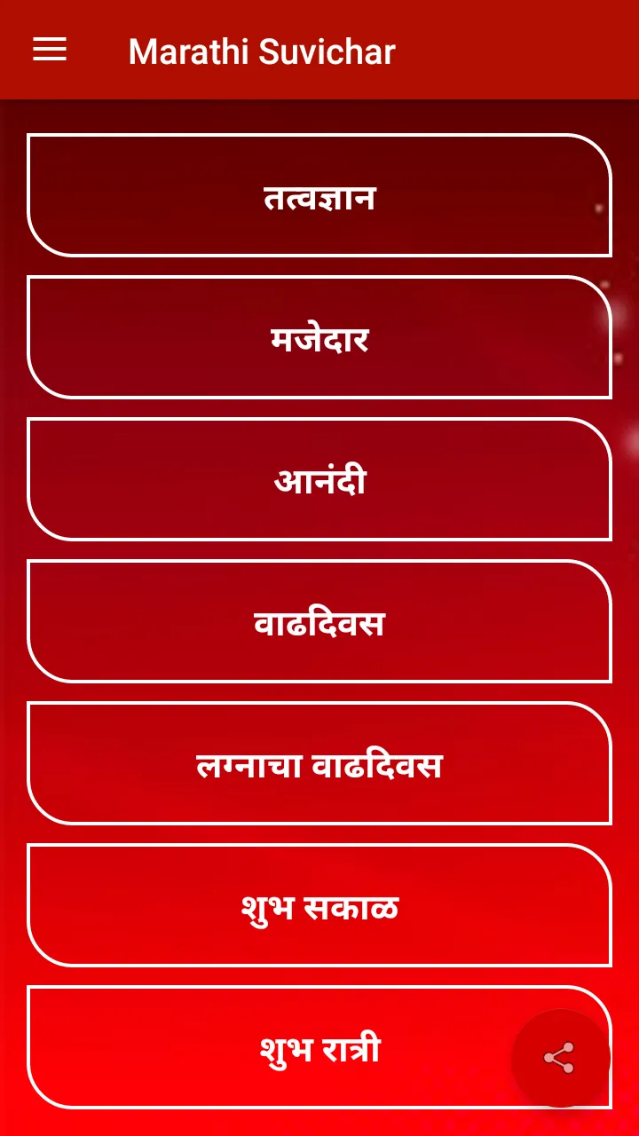 Marathi Suvichar | Indus Appstore | Screenshot