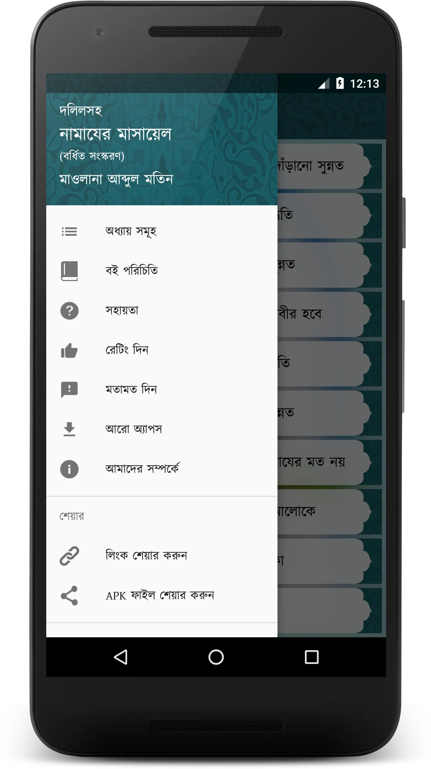 দলিলসহ নামাযের মাসায়েল | Indus Appstore | Screenshot