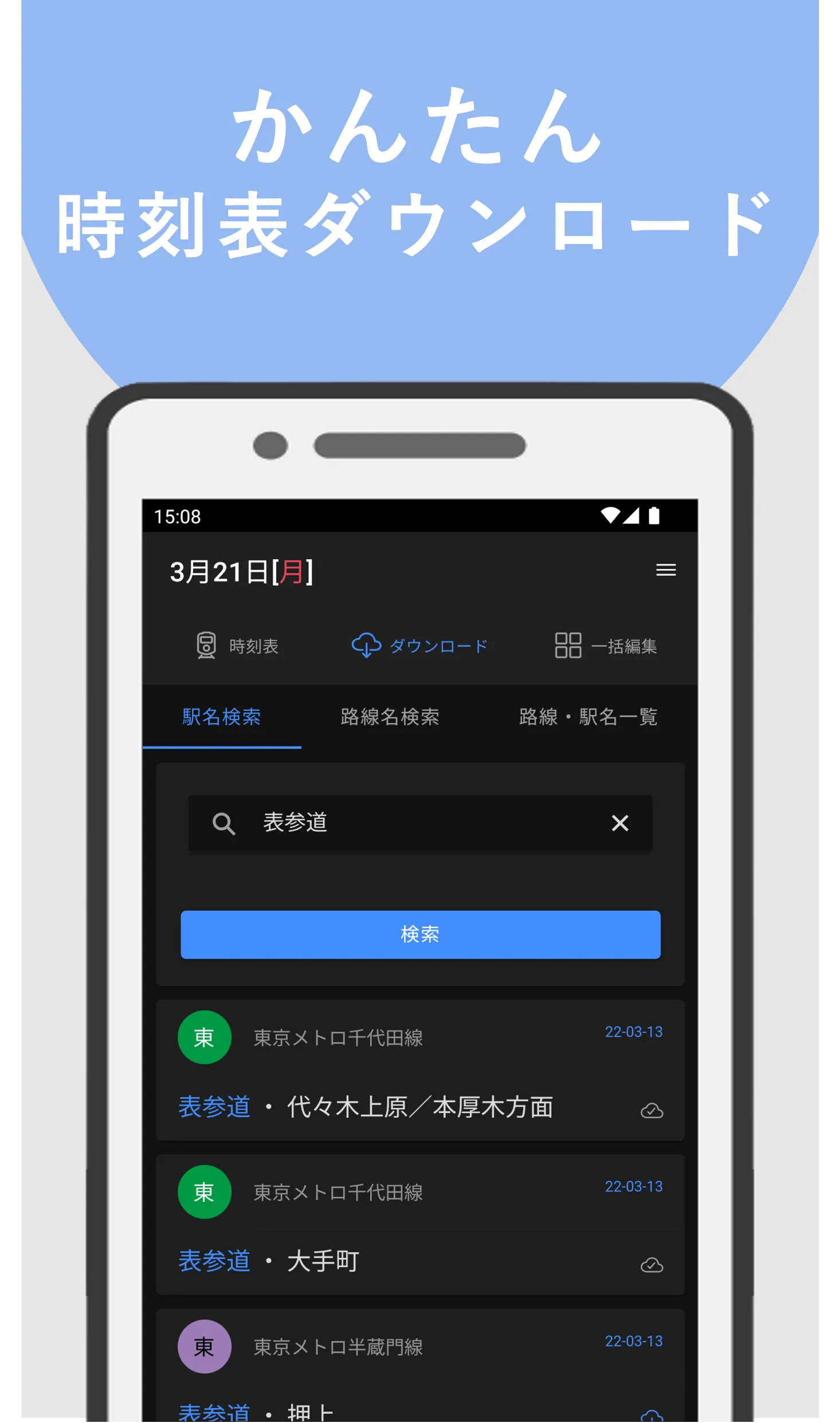 電車オフライン時刻表 | Indus Appstore | Screenshot