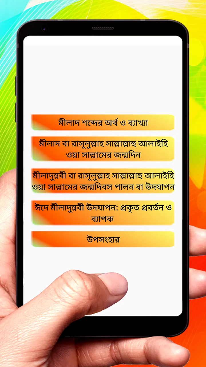 ঈদ ই মিলাদুন্নবী প্রবর্তন বই | Indus Appstore | Screenshot