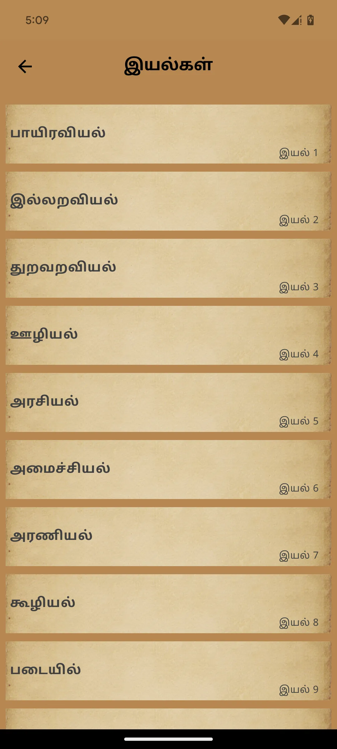 Thirukkural Olai (ஓலைச்சுவடி) | Indus Appstore | Screenshot