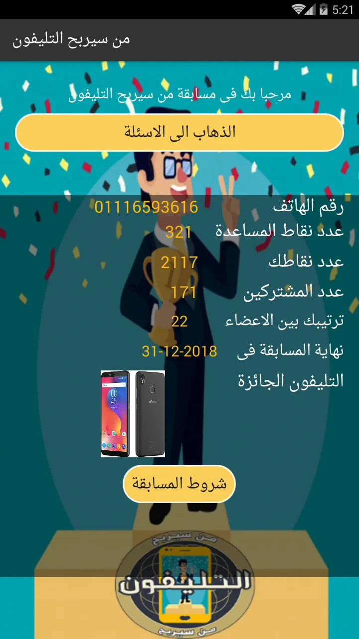 من سيربح التليفون | Indus Appstore | Screenshot