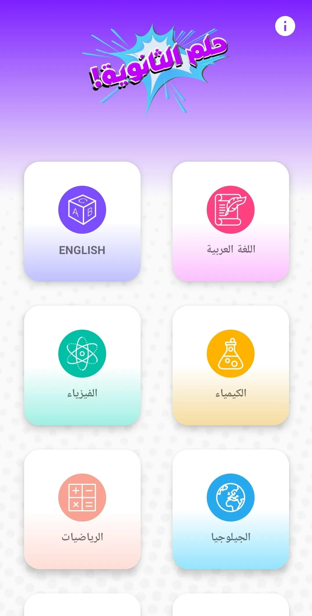 حلم الثانوية | Indus Appstore | Screenshot