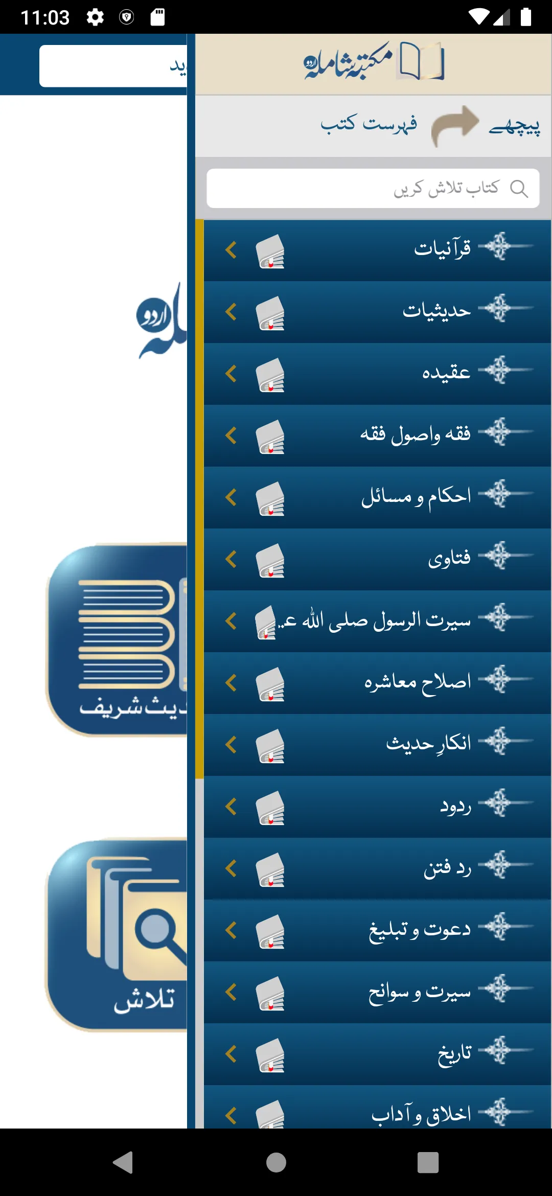 Maktaba Shamila Urdu | Indus Appstore | Screenshot