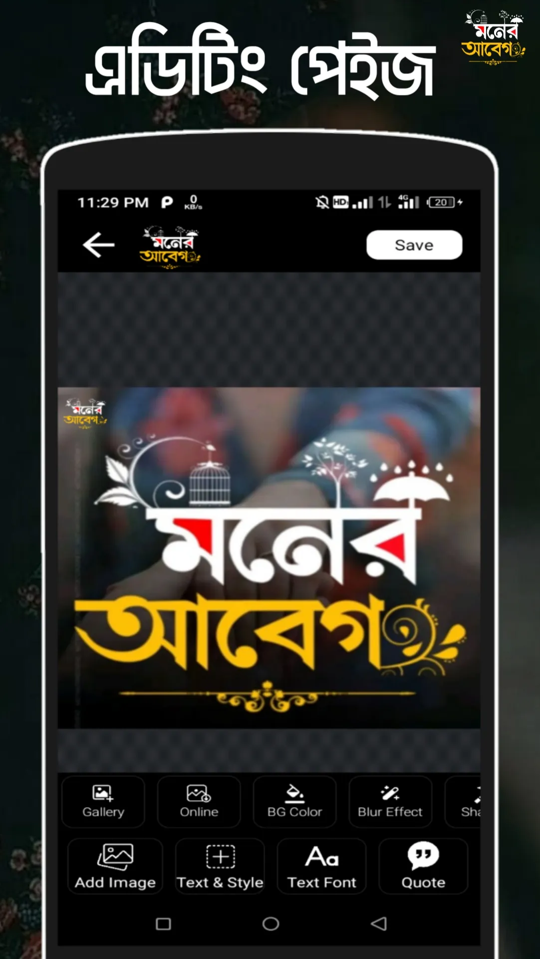 মনের আবেগ - ছবিতে বাংলা Abeg | Indus Appstore | Screenshot