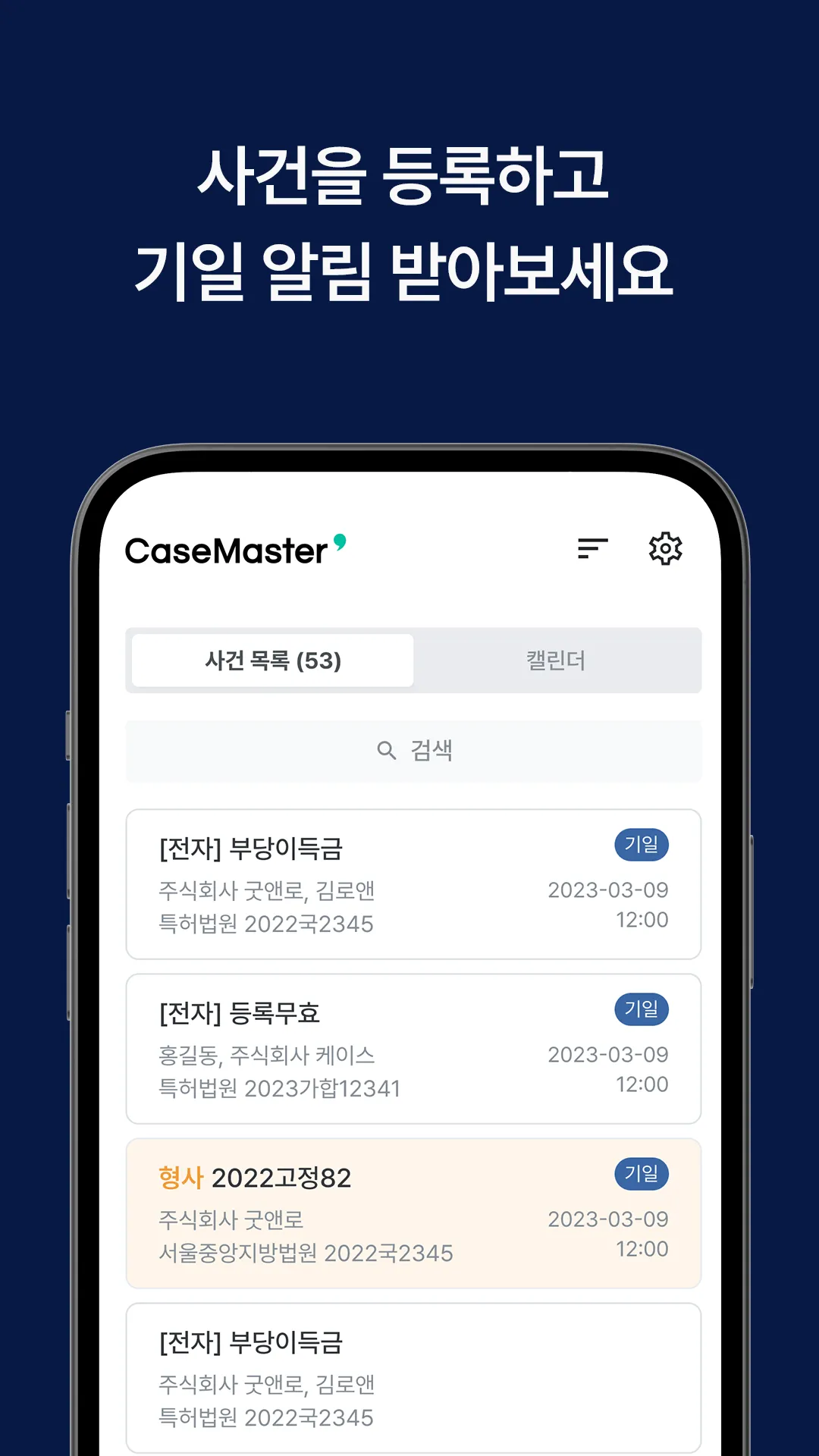 케이스마스터 — 법원 기일관리 알림 | Indus Appstore | Screenshot