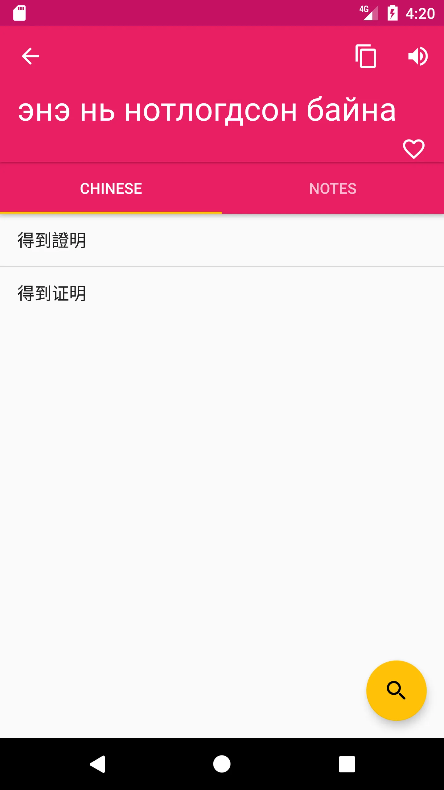 Mongolian Chinese Dictionary | Indus Appstore | Screenshot