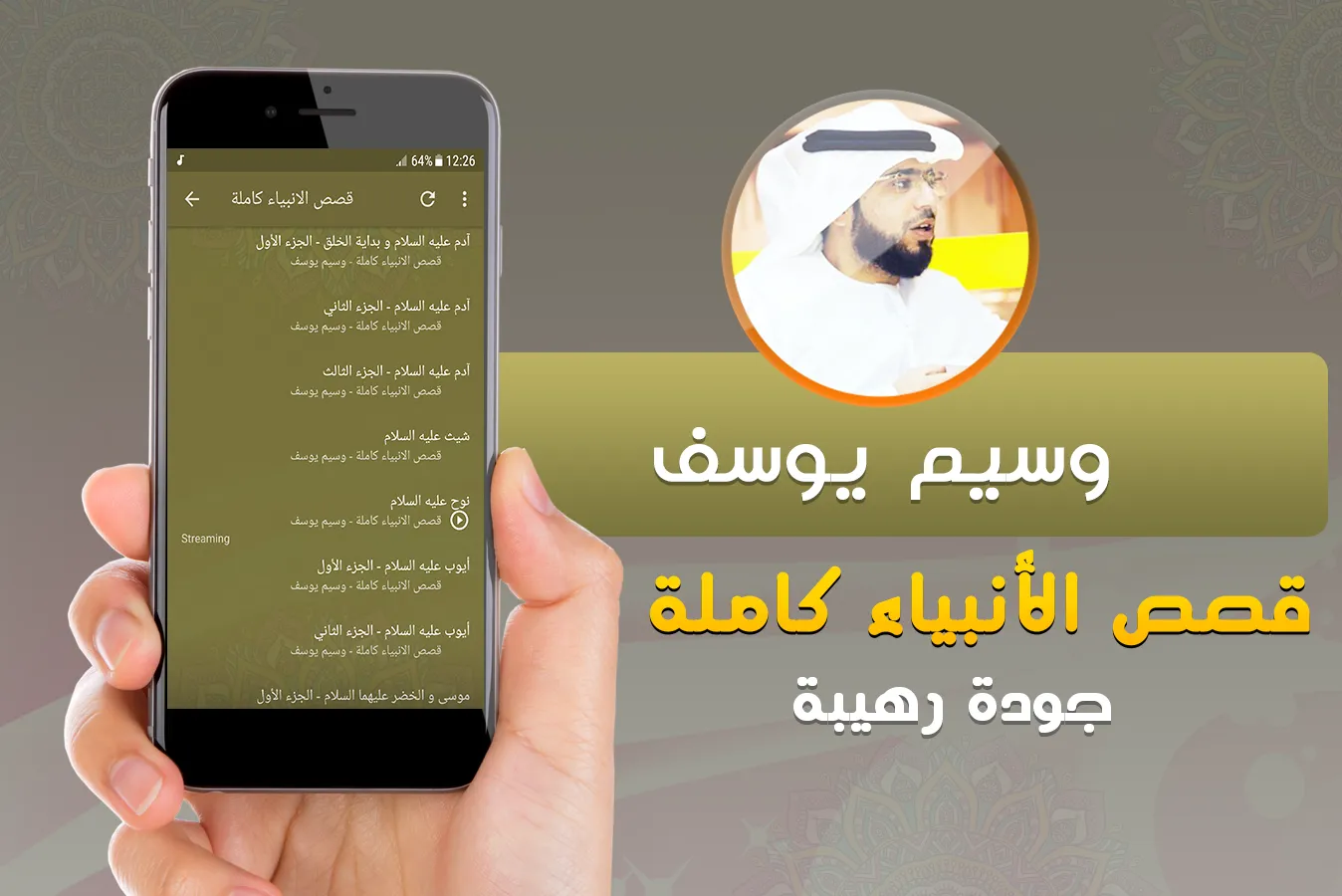قصص الانبياء للشيخ وسيم يوسف | Indus Appstore | Screenshot