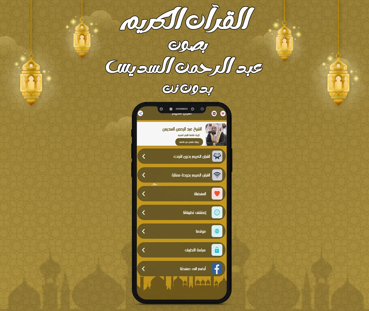 عبد الرحمن السديس قرآن بدون نت | Indus Appstore | Screenshot