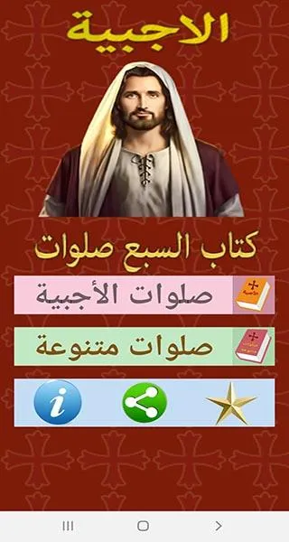 الاجبية مقروء ومسموع | Indus Appstore | Screenshot