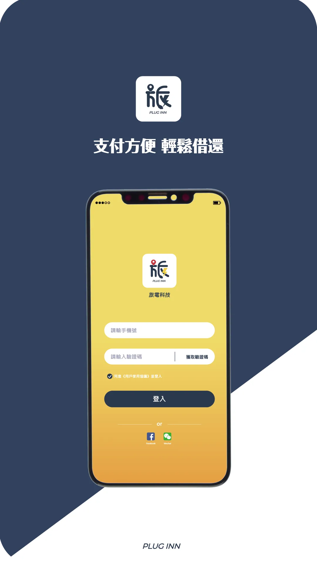 旅電共享行動電源 | Indus Appstore | Screenshot