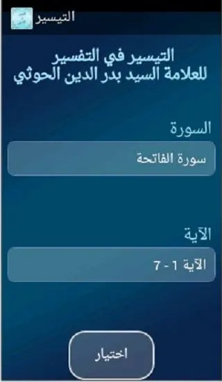 التيسير في التفسير | Indus Appstore | Screenshot