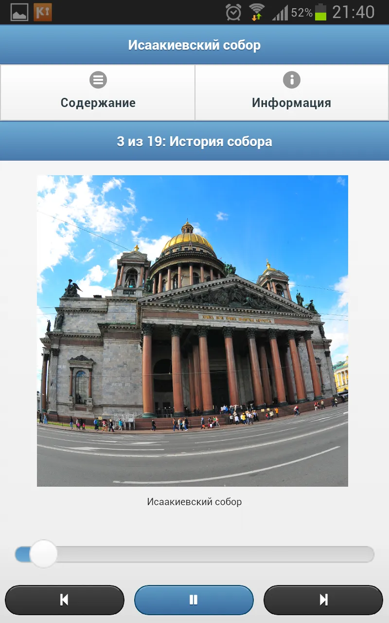 Исаакиевский собор — аудио гид | Indus Appstore | Screenshot
