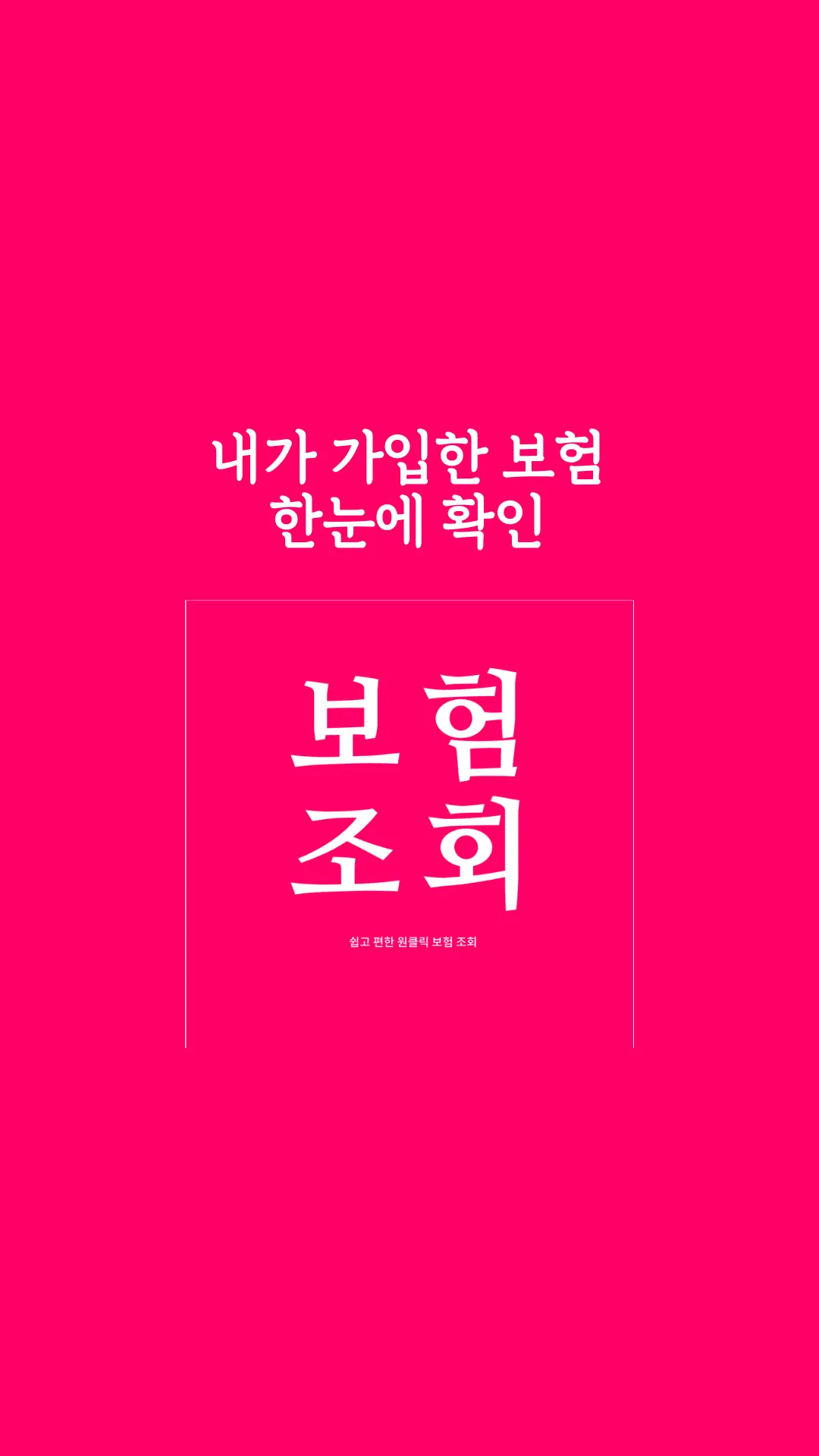 내보험조회 - 내보험찾기 내보험다보여 보장분석 | Indus Appstore | Screenshot