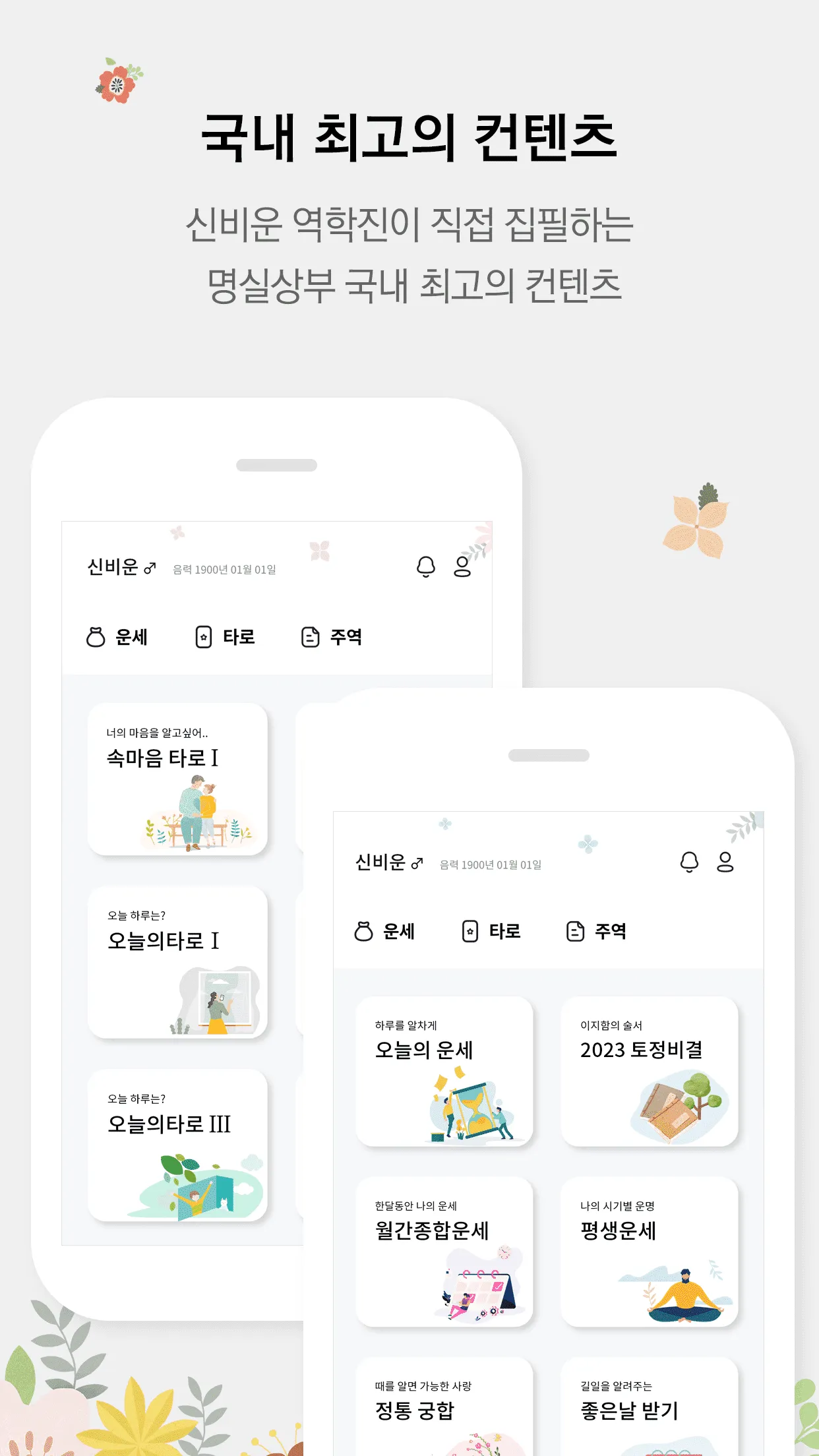 신비운 - 2024운세, 사주, 타로, 궁합, 토정비결 | Indus Appstore | Screenshot