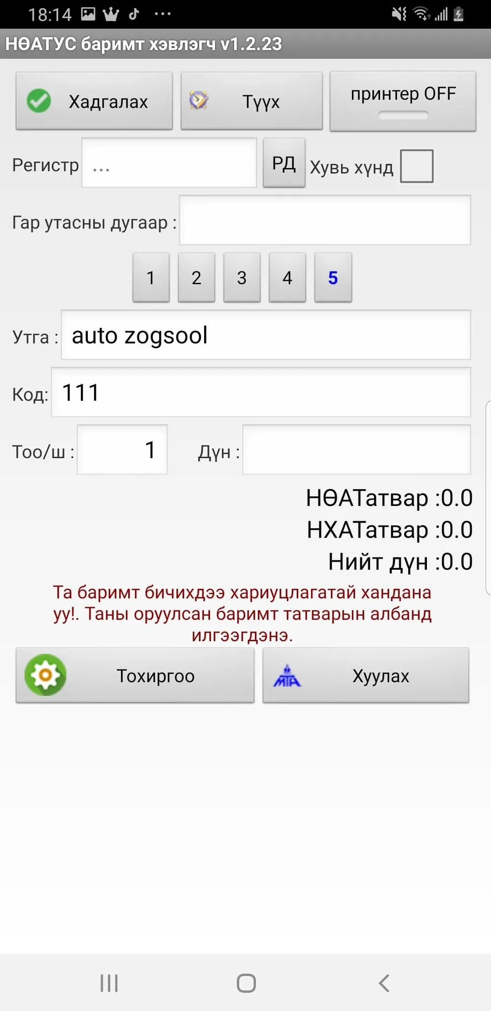 НӨАТУС баримт хэвлэгч | Indus Appstore | Screenshot