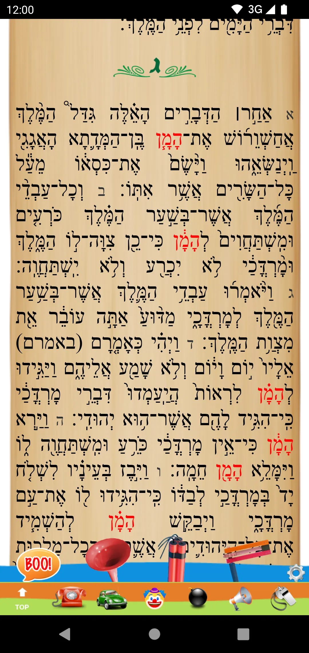 Megillas Esther - מגילת אסתר | Indus Appstore | Screenshot