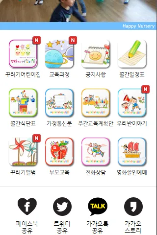 제주 꾸러기어린이집 | Indus Appstore | Screenshot