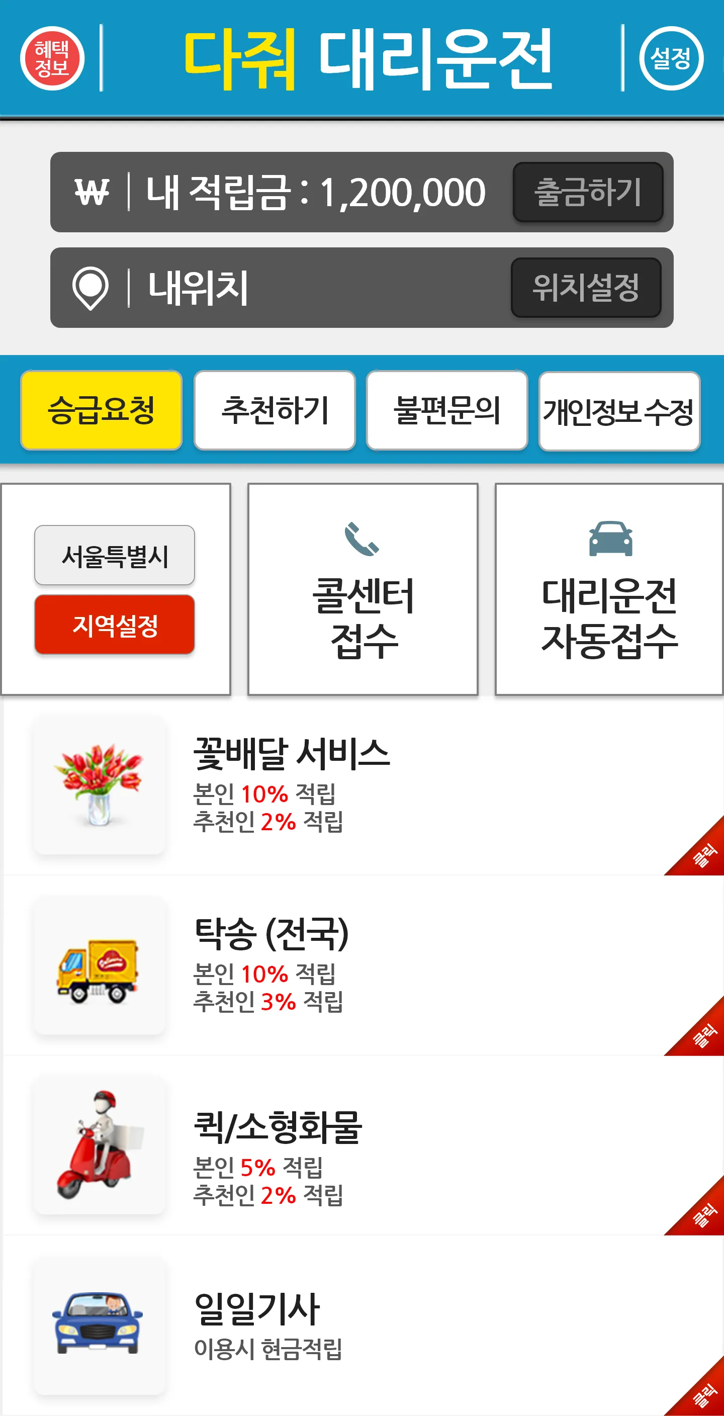 다줘대리운전 | Indus Appstore | Screenshot