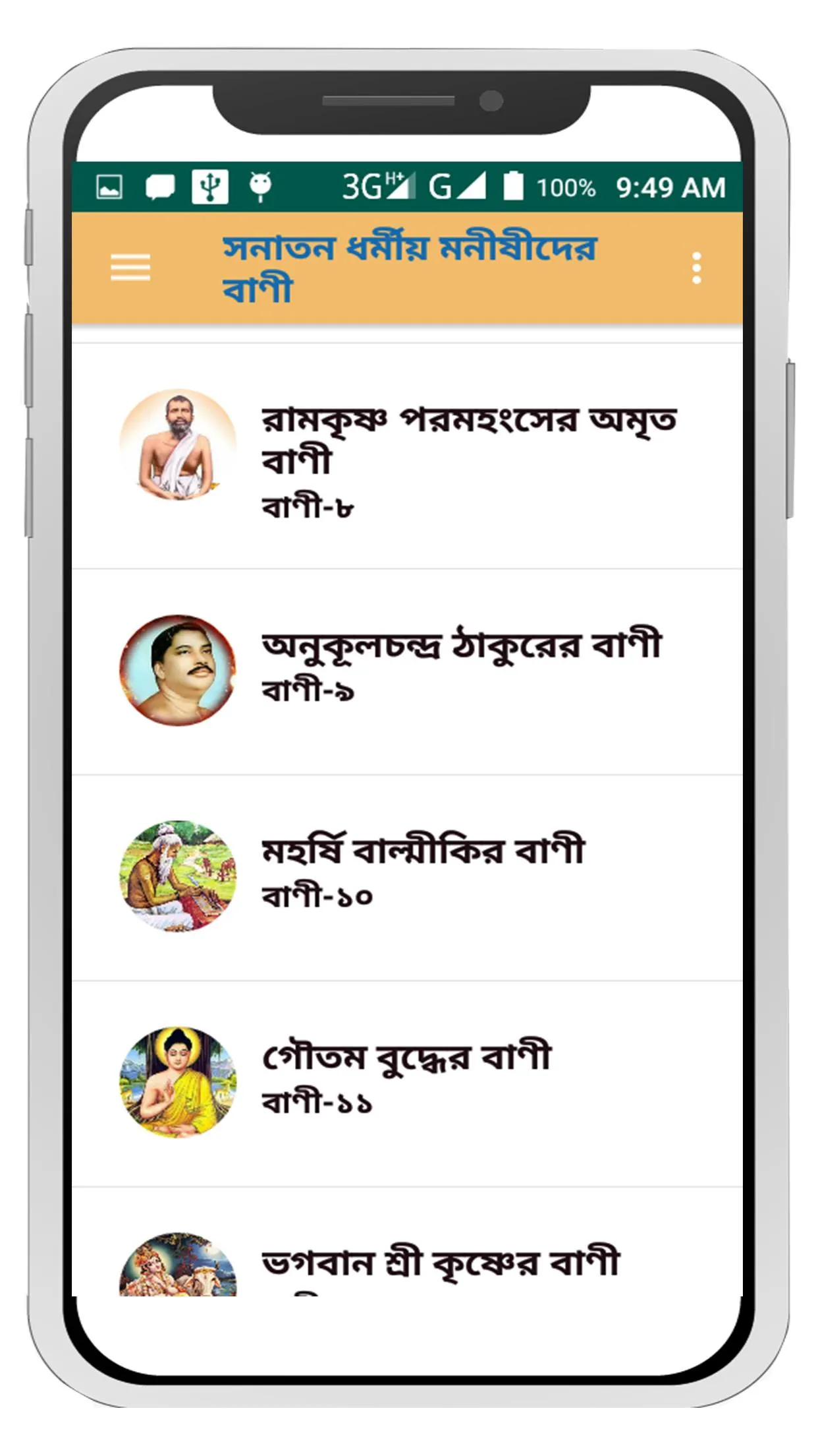 সনাতন ধর্মীয় মনীষীদের বাণী | Indus Appstore | Screenshot