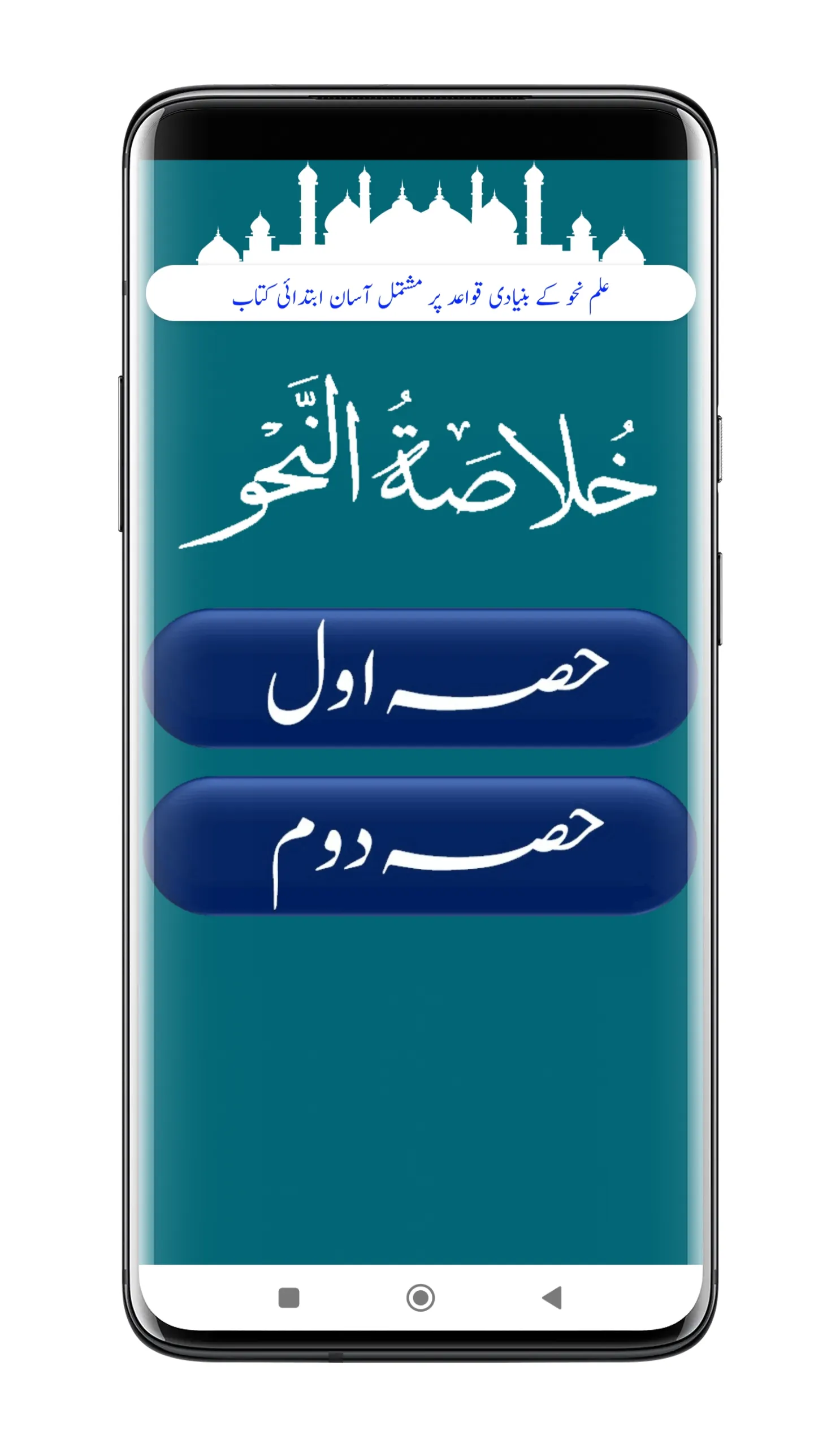 Khulasa Tun Nahw | خلاصۃ النحو | Indus Appstore | Screenshot