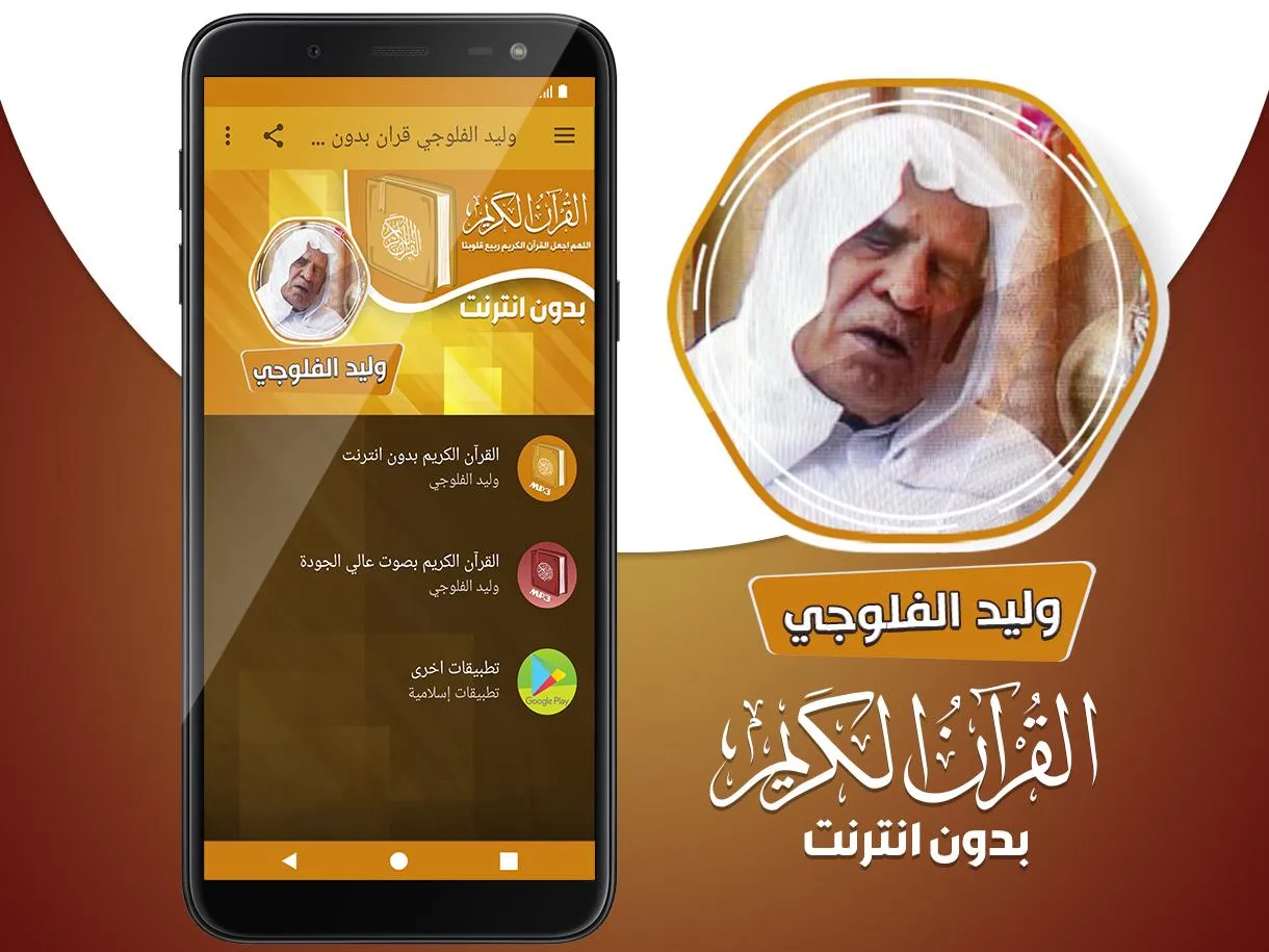 وليد الفلوجي قران بدون انترنت | Indus Appstore | Screenshot