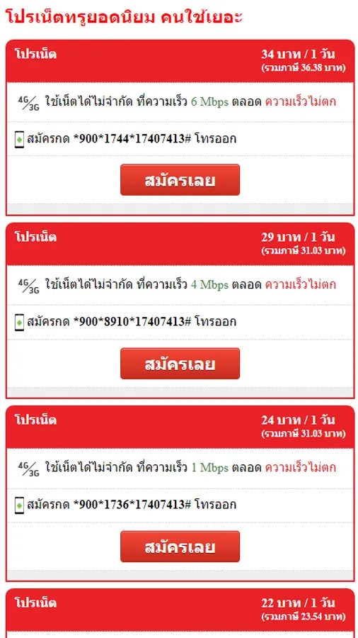 โปรเน็ตทรู สมัครเน็ตทรูมูฟ | Indus Appstore | Screenshot