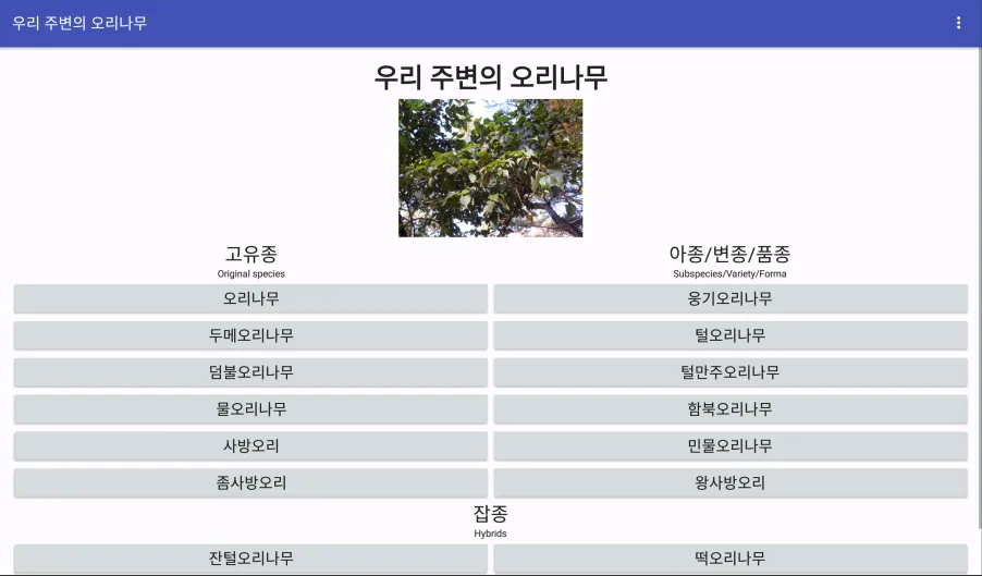 우리 주변의 오리나무 | Indus Appstore | Screenshot