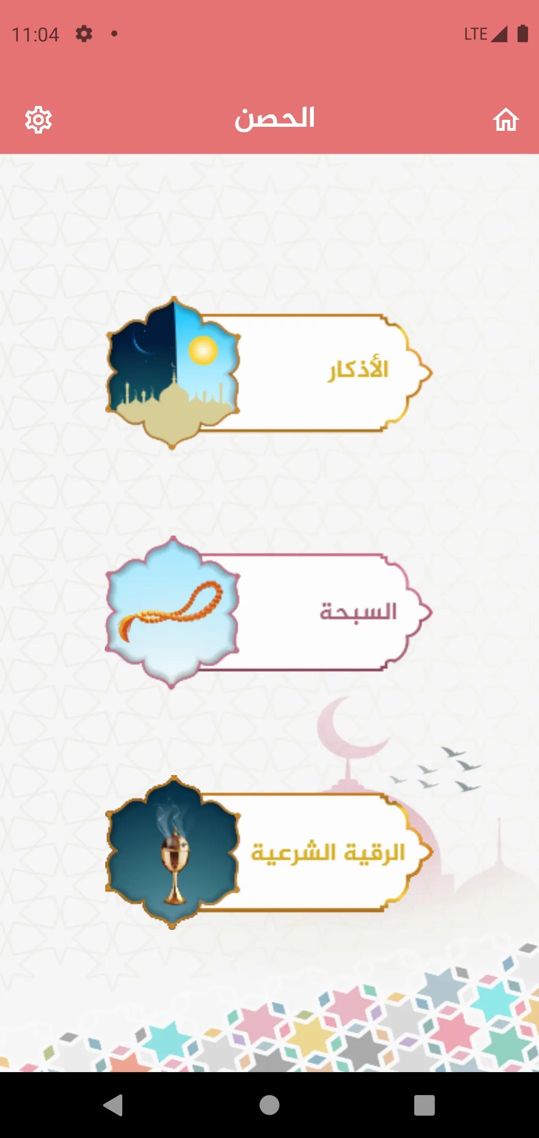 الحصن - مختصر الأذكار | Indus Appstore | Screenshot