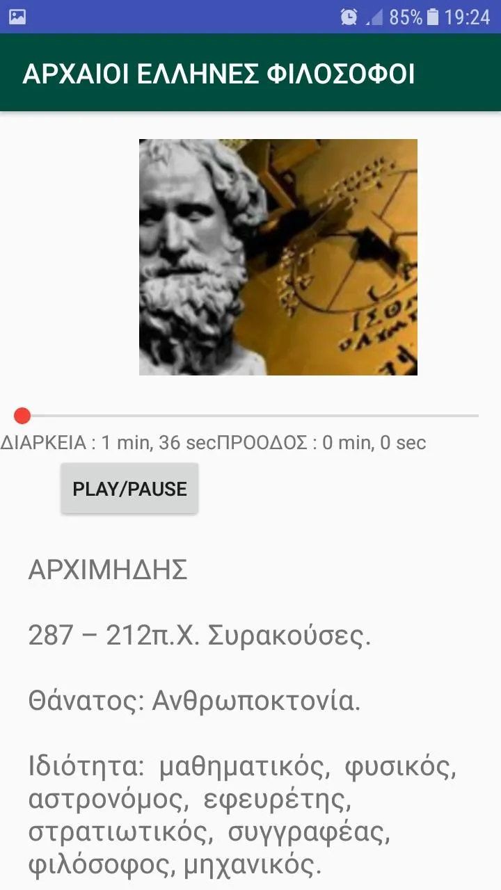 ΑΡΧΑΙΟΙ   ΕΛΛΗΝΕΣ  ΦΙΛΟΣΟΦΟΙ | Indus Appstore | Screenshot