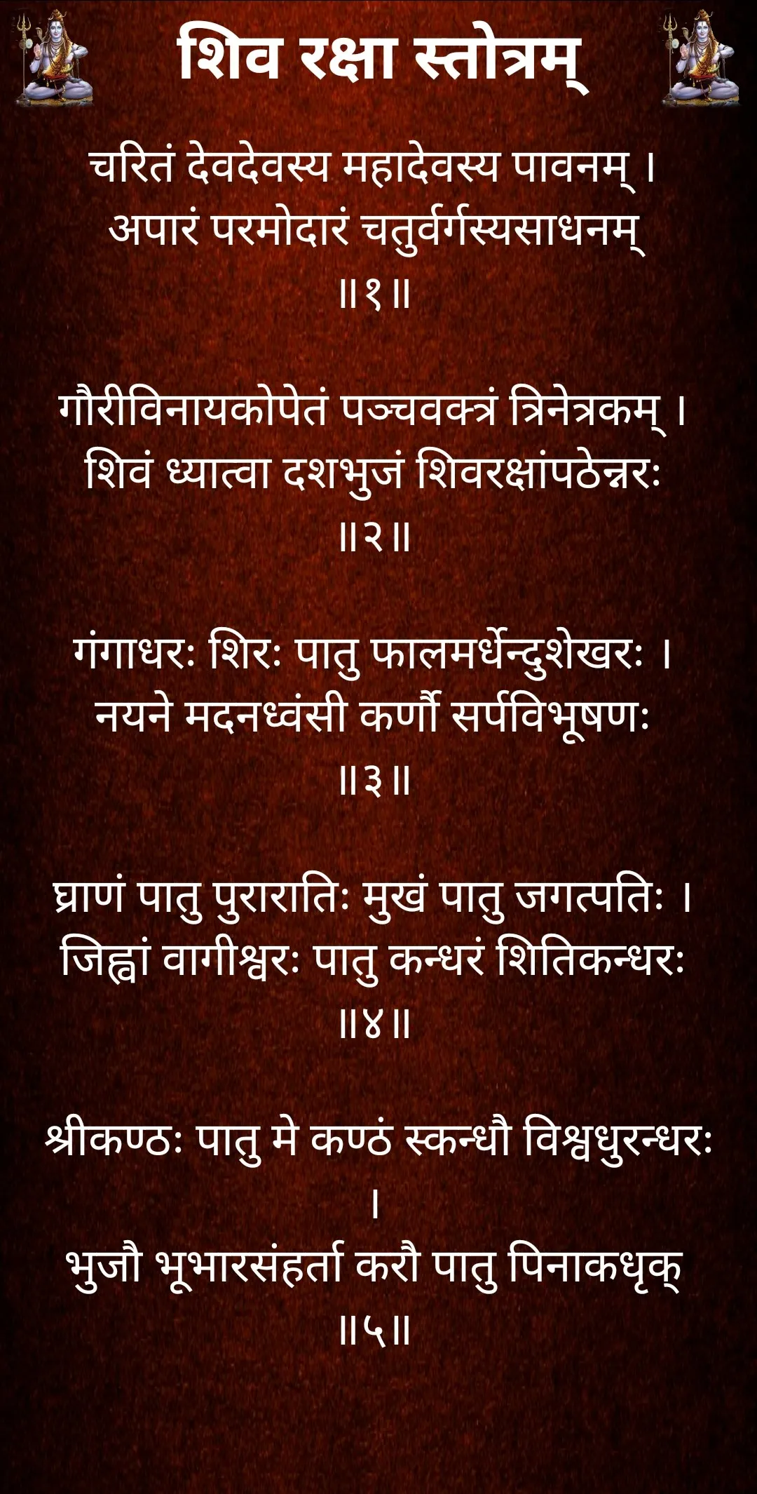 शिव रक्षा स्तोत्रम् | Indus Appstore | Screenshot