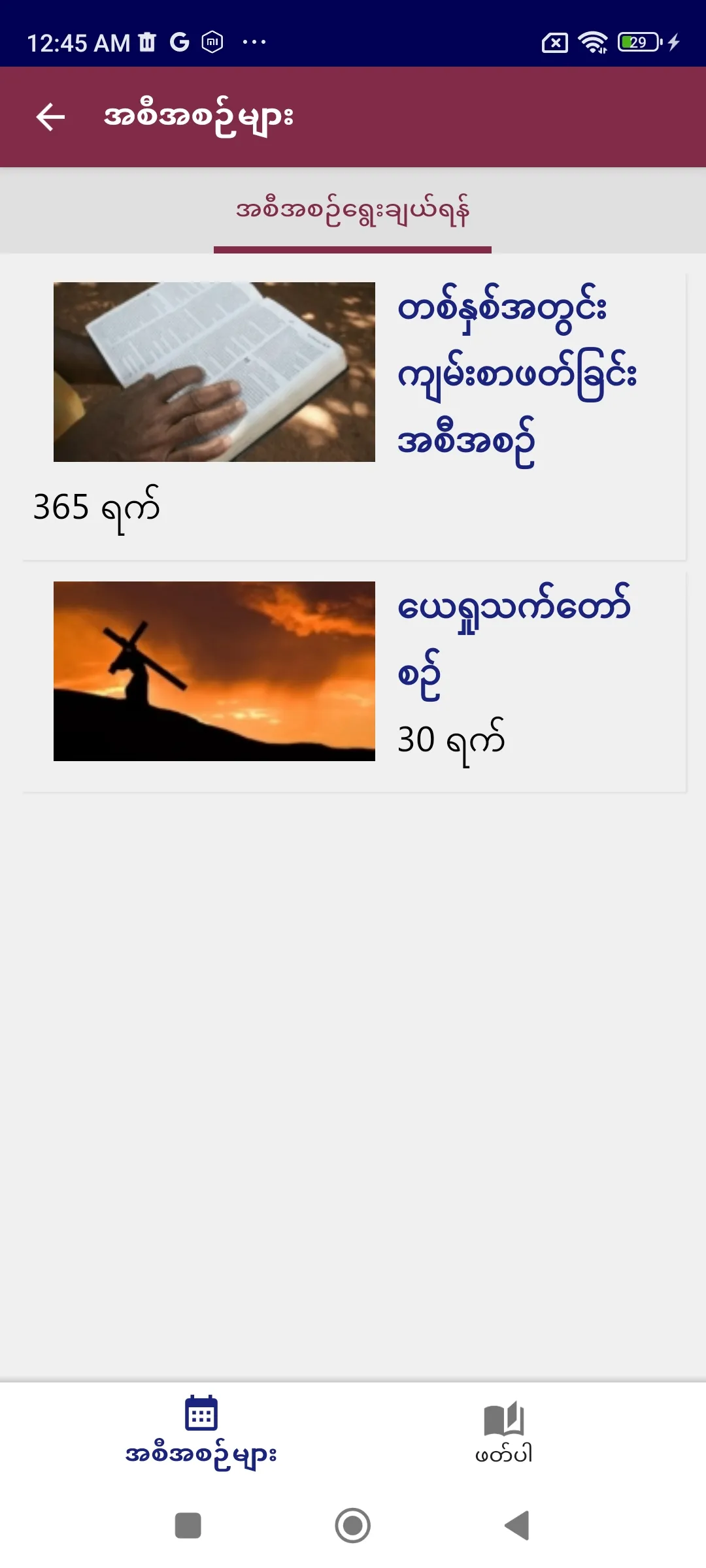 Myanmar Standard Bible | Indus Appstore | Screenshot