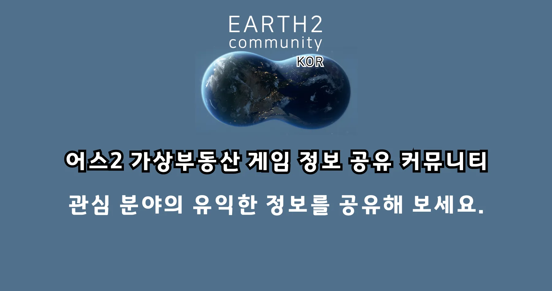 어스2 커뮤니티 -earth2 가상부동산 정보공유 | Indus Appstore | Screenshot