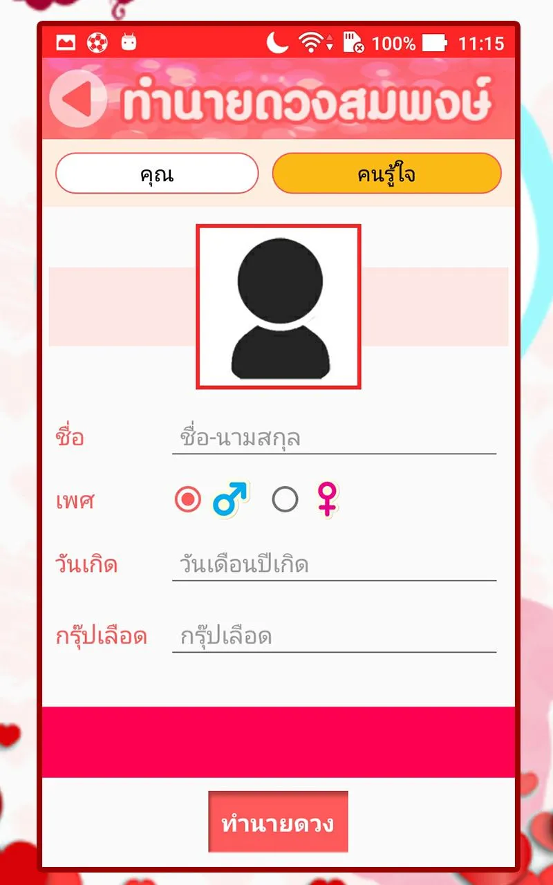 ดวงสมพงษ์ -หาคู่ ทำนายเนื้อคู่ | Indus Appstore | Screenshot