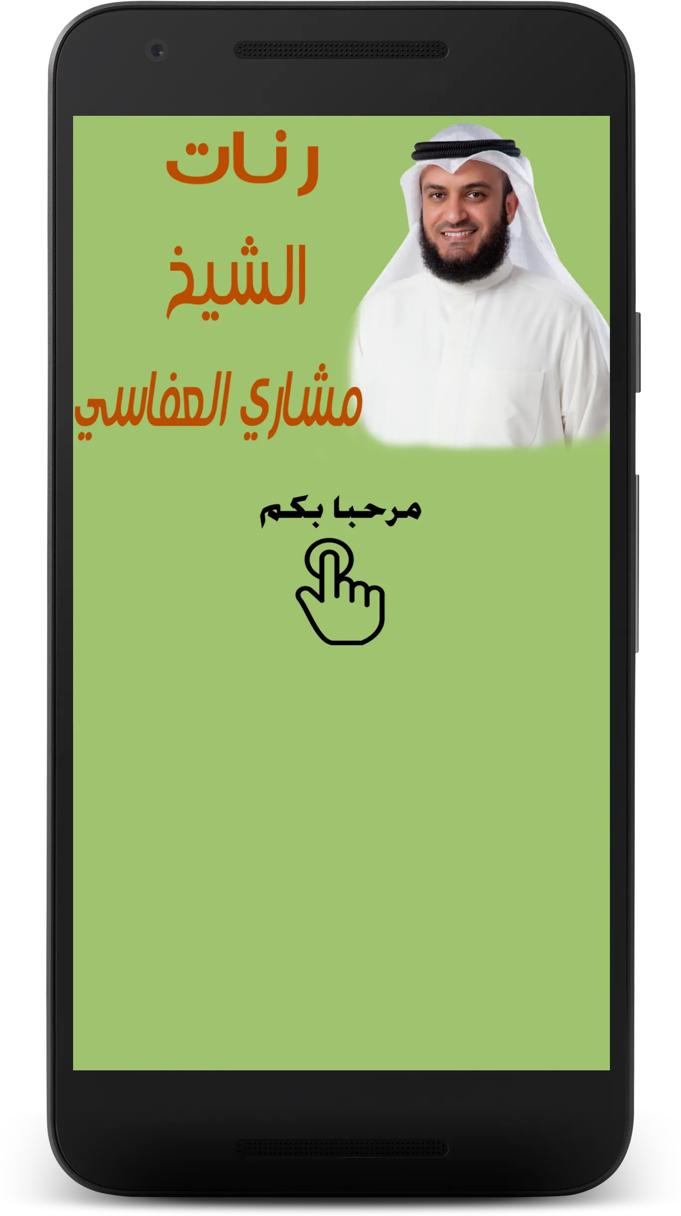 رنات مشاري العفاسي - Afasy | Indus Appstore | Screenshot