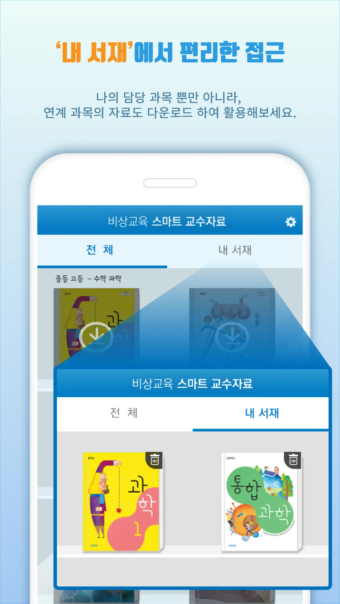 비상교육 스마트 교수자료 | Indus Appstore | Screenshot