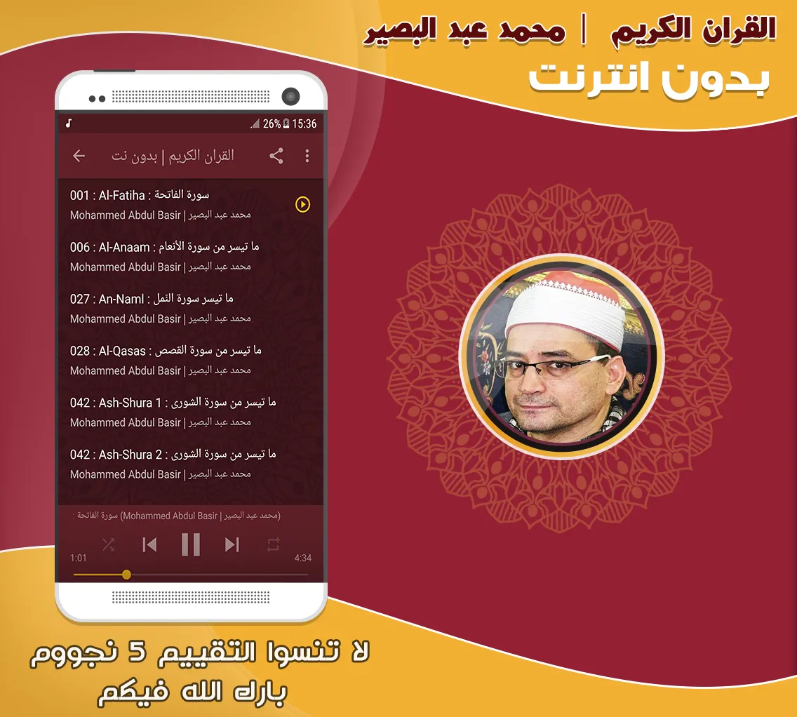 قران محمد عبد البصير بدون نت‎‎ | Indus Appstore | Screenshot