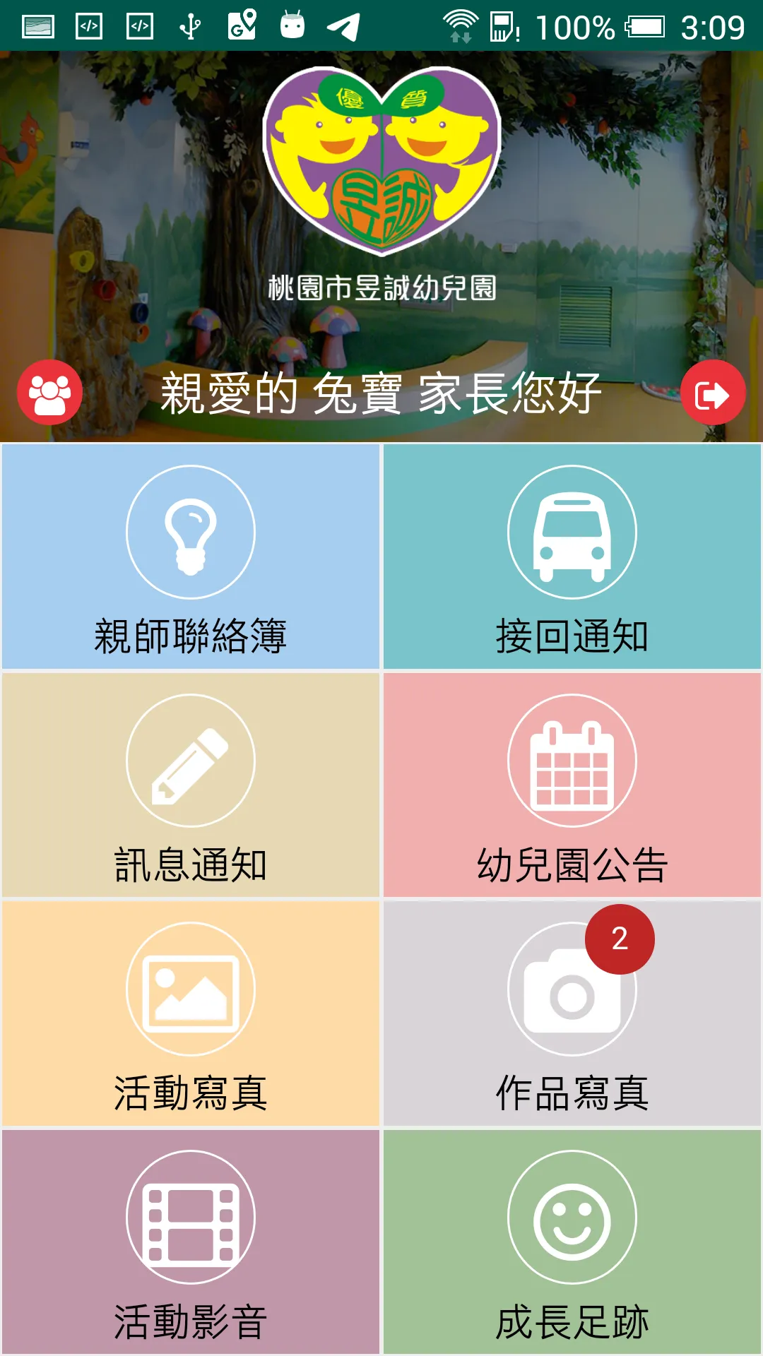 昱誠幼兒園 | Indus Appstore | Screenshot