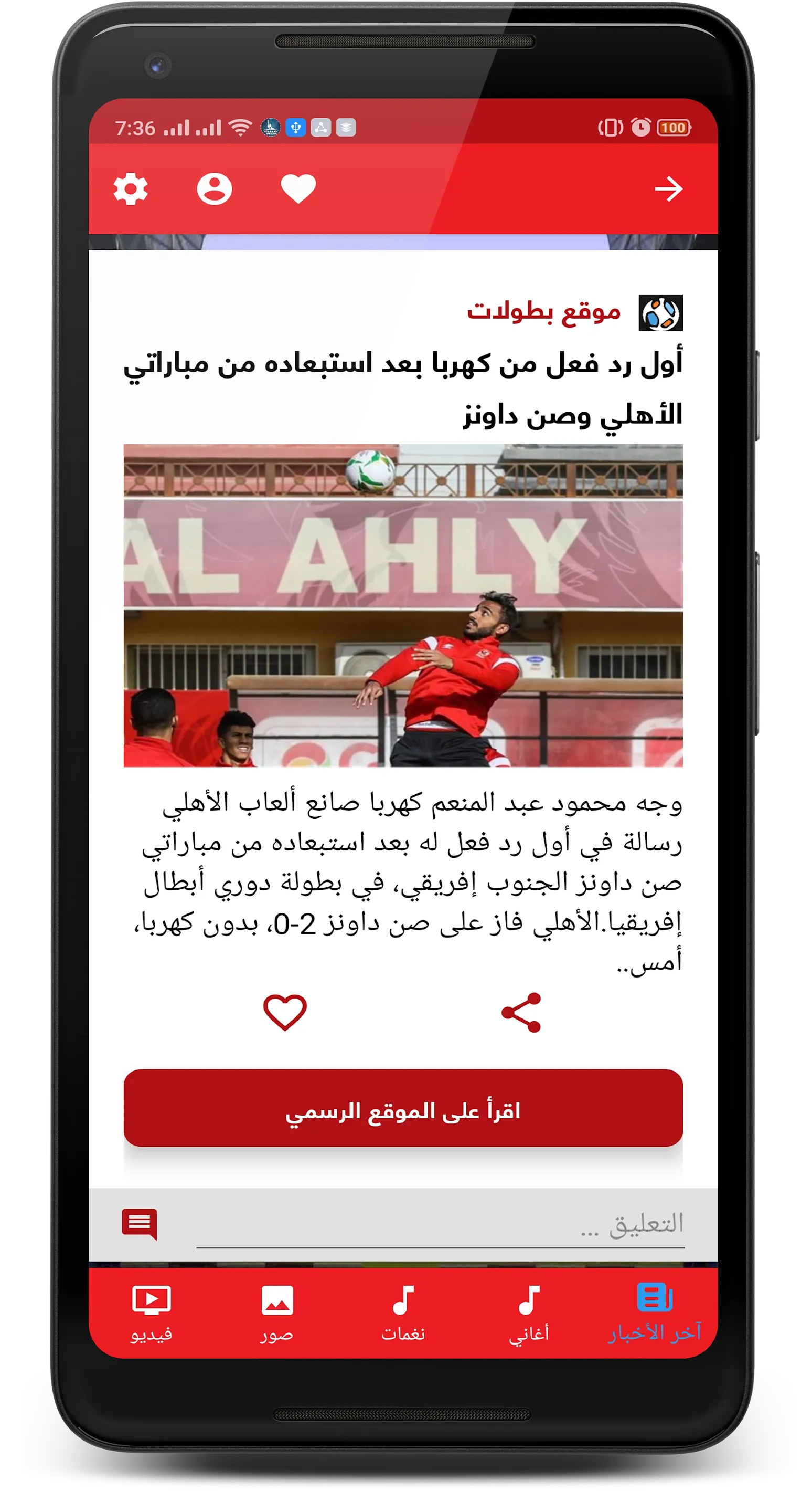 أهلاوي | Indus Appstore | Screenshot