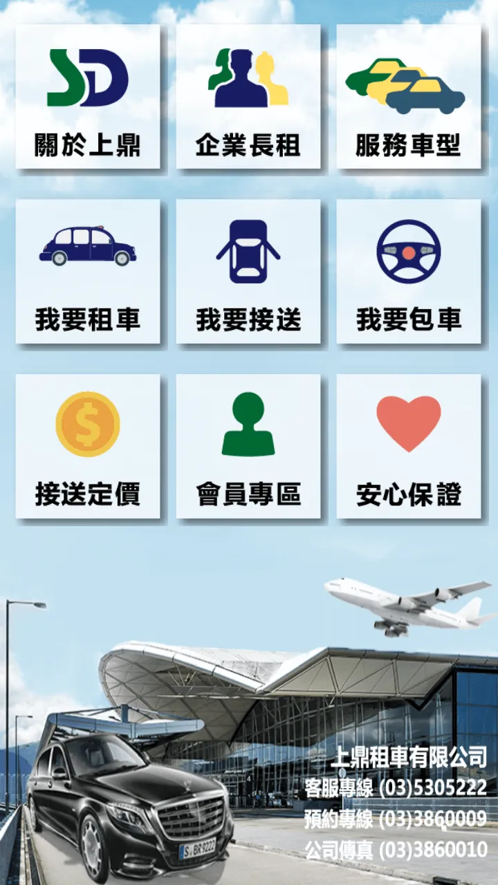 上鼎租車 SD Rental | Indus Appstore | Screenshot