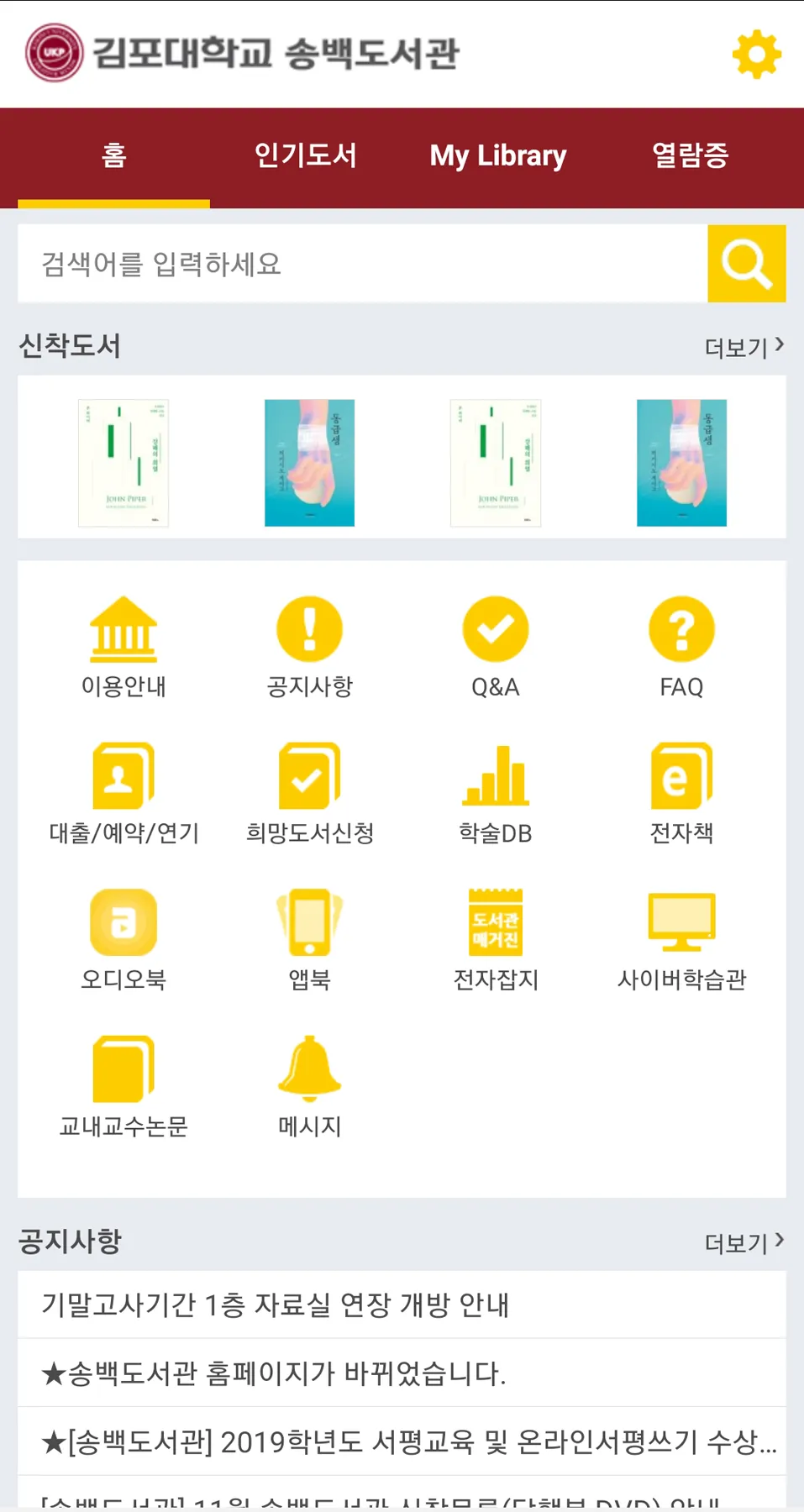 김포대학교 송백도서관 | Indus Appstore | Screenshot