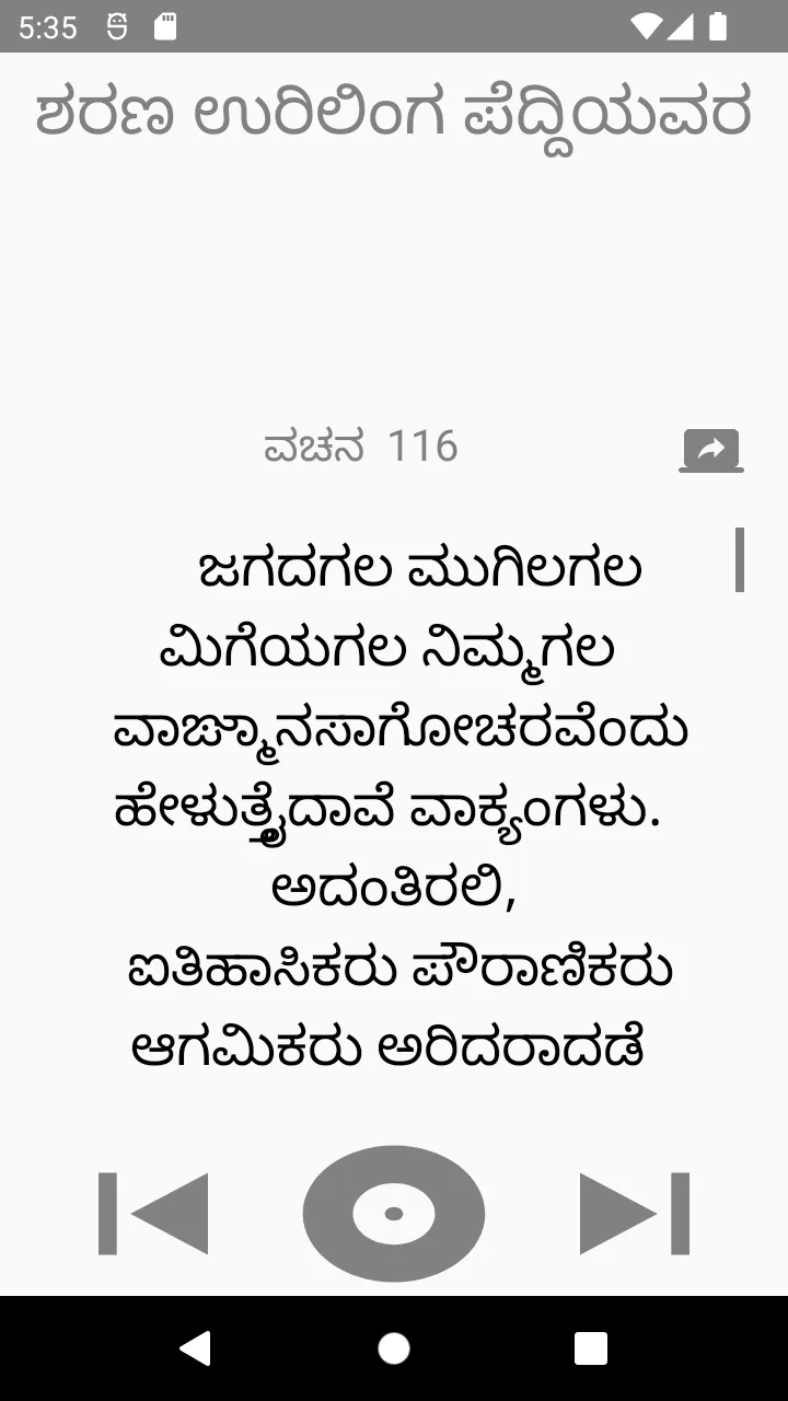 ಶರಣ ಉರಿಲಿಂಗ ಪೆದ್ದಿ ವಚನಗಳು | Indus Appstore | Screenshot